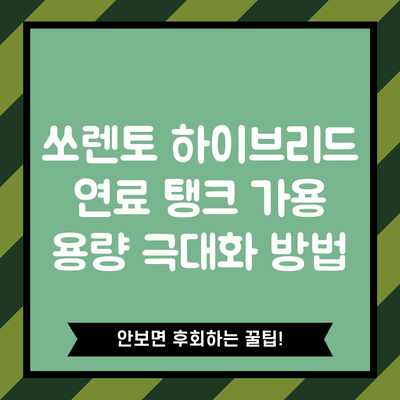 쏘렌토 하이브리드 연료 탱크 가용 용량 극대화 방법