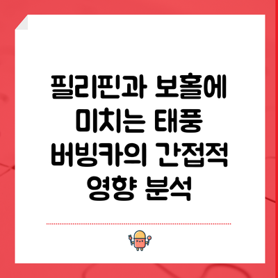 필리핀과 보홀에 미치는 태풍 버빙카의 간접적 영향 분석