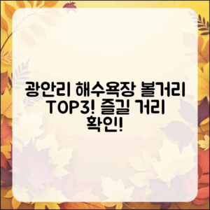 광안리 해수욕장 근처, 어떤 볼거리가 있을까요?