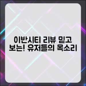 믿을 수 없는 이반시티 유저 리뷰, 다양한 의견 모아보니