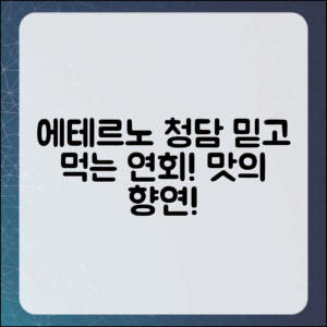 믿을 수 없는 에테르노 청담의 맛있는 연회