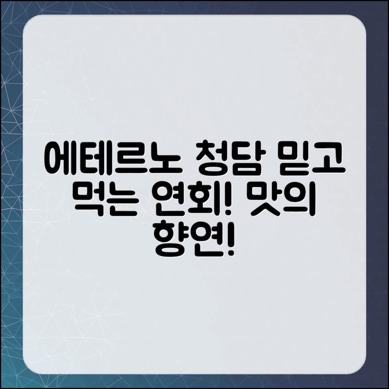 믿을 수 없는 에테르노 청담의 맛있는 연회