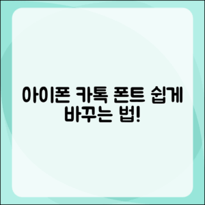 누구나 쉽게 하는 아이폰 카톡 폰트 변경