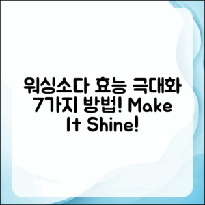 워싱소다의 효능 극대화 7가지 방법