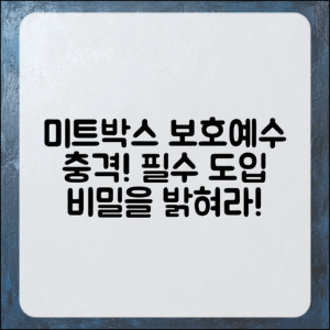 충격적인 필수! 미트박스보호예수 도입의 비밀