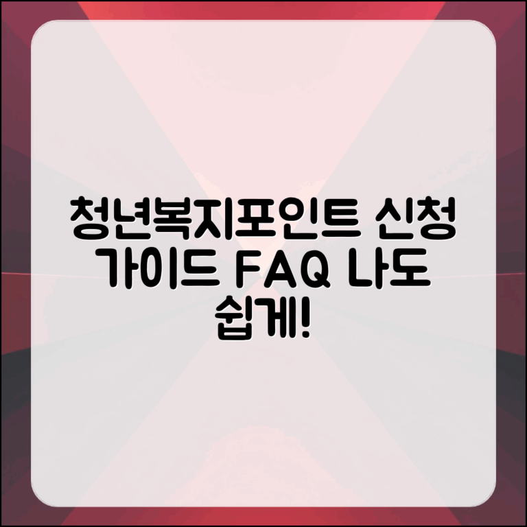 누구나 쉽게 이해하는 청년복지포인트 신청 FAQs