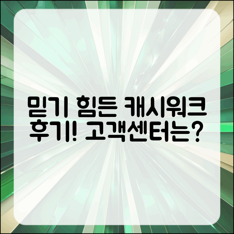 믿을 수 없는 캐시워크 고객센터 문의 후기!