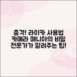 충격적인 카메라 매니어의 라이카 카메라 사용법