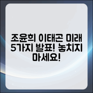조윤희와 이태곤의 미래 5가지 공식 발표!