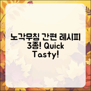 간편하게 맛보는 노각무침 레시피 3가지