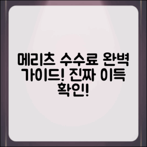메리츠 파트너스 수수료 완벽 가이드: 진짜 이득 확인하기