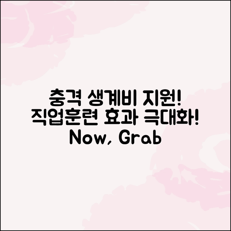 충격적인 생계비 지원으로 직업훈련 효과 극대화!