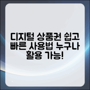 누구나 쉽게 활용하는 디지털온누리상품권 사용법