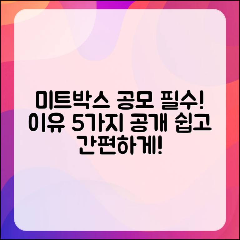 누구나 쉽게 이해하는 미트박스공모가 필요한 이유 5가지