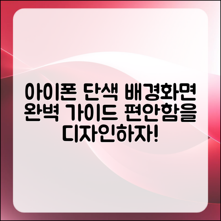편안함을 주는 아이폰 단색 배경화면 완벽 가이드