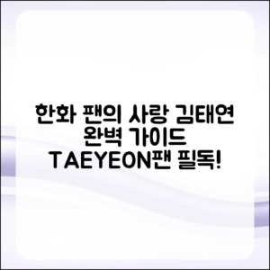 한화 팬들이 사랑하는 김태연 완벽 가이드