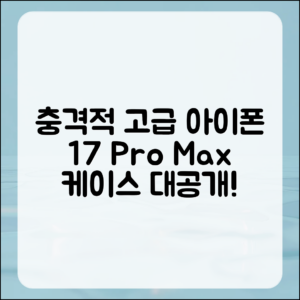 충격적인 고급스러운 아이폰 17 프로 맥스 케이스