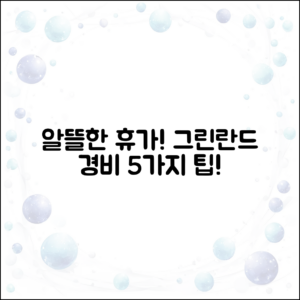 알뜰한 휴가, 그린란드 경비 5가지 팁