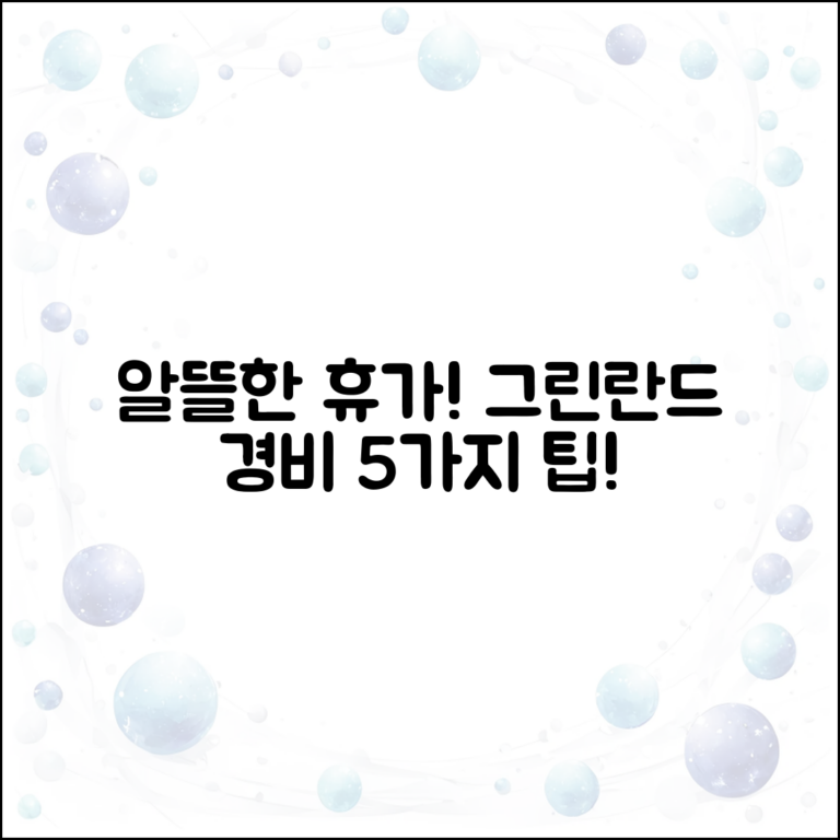 알뜰한 휴가, 그린란드 경비 5가지 팁