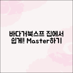 집에서도 쉽게 바다거북스프 마스터하기
