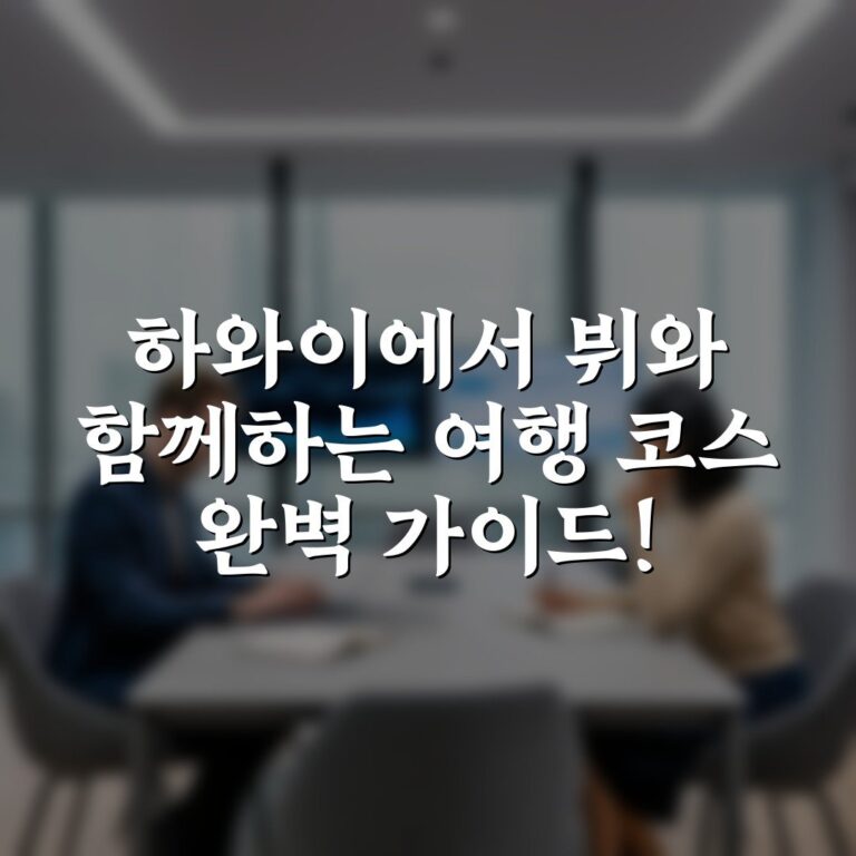 하와이에서 뷔와 함께하는 여행 코스 완벽 가이드!