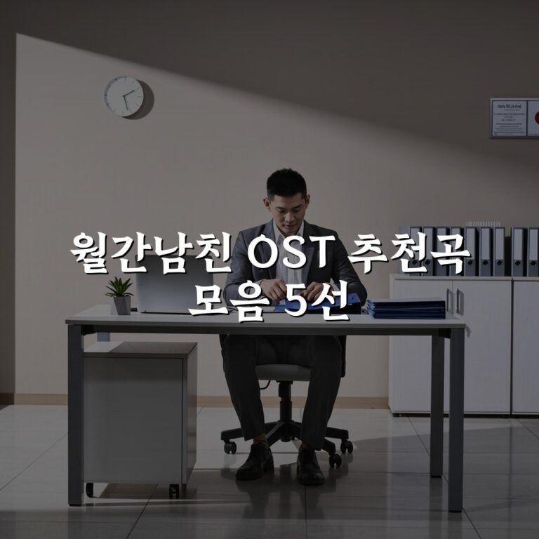 월간남친 OST 추천곡 모음 5선