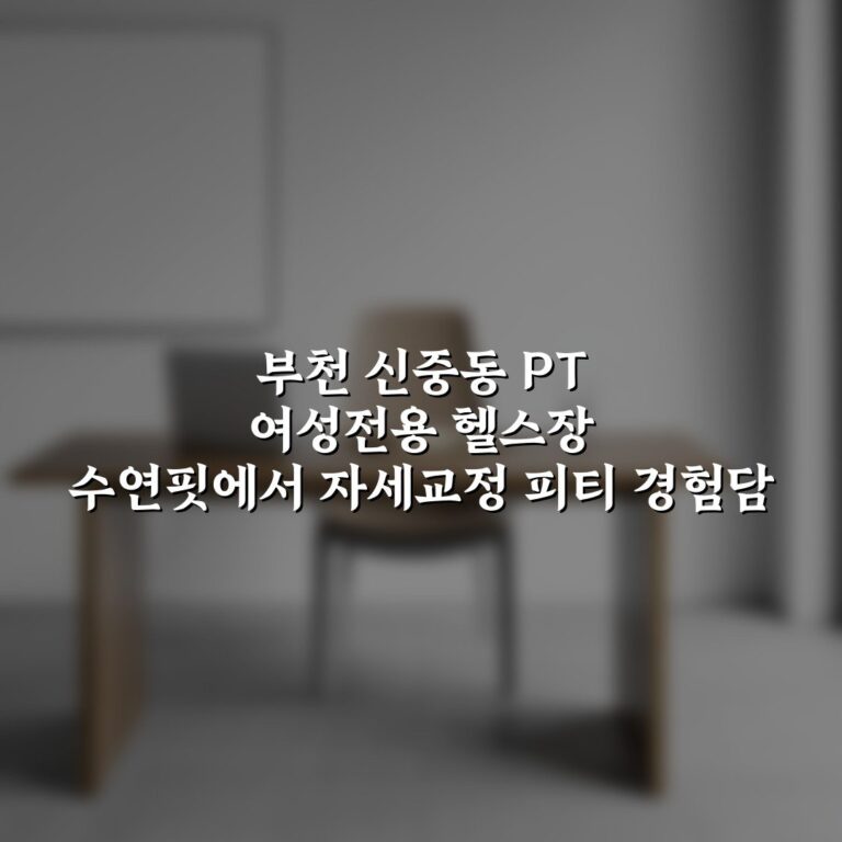 부천 신중동 PT 여성전용 헬스장 수연핏에서 자세교정 피티 경험담