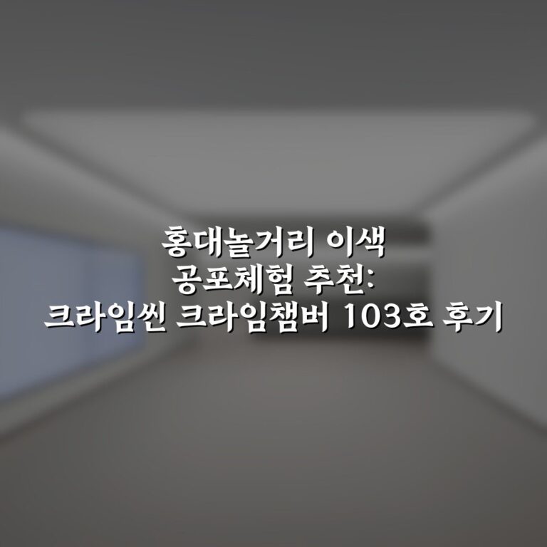 홍대놀거리 이색 공포체험 추천: 크라임씬 크라임챔버 103호 후기
