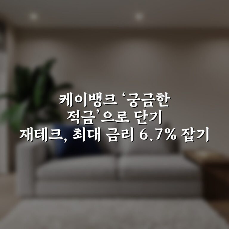 케이뱅크 ‘궁금한 적금’으로 단기 재테크, 최대 금리 6.7% 잡기