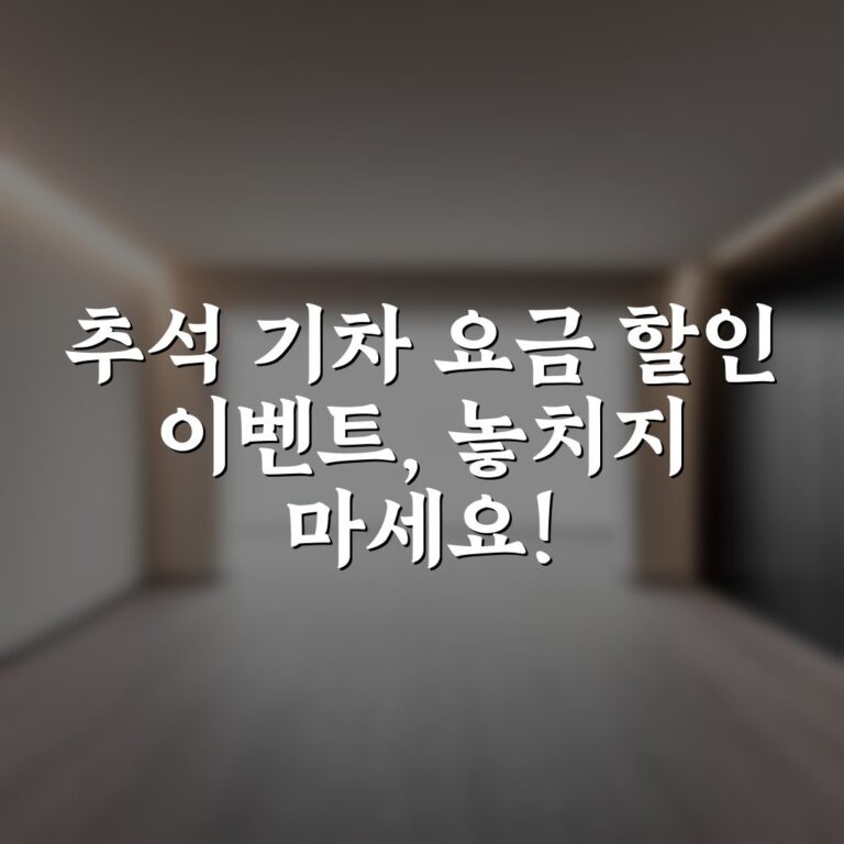 추석 기차 요금 할인 이벤트, 놓치지 마세요!