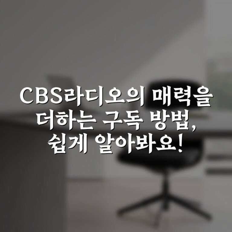 CBS라디오의 매력을 더하는 구독 방법, 쉽게 알아봐요!