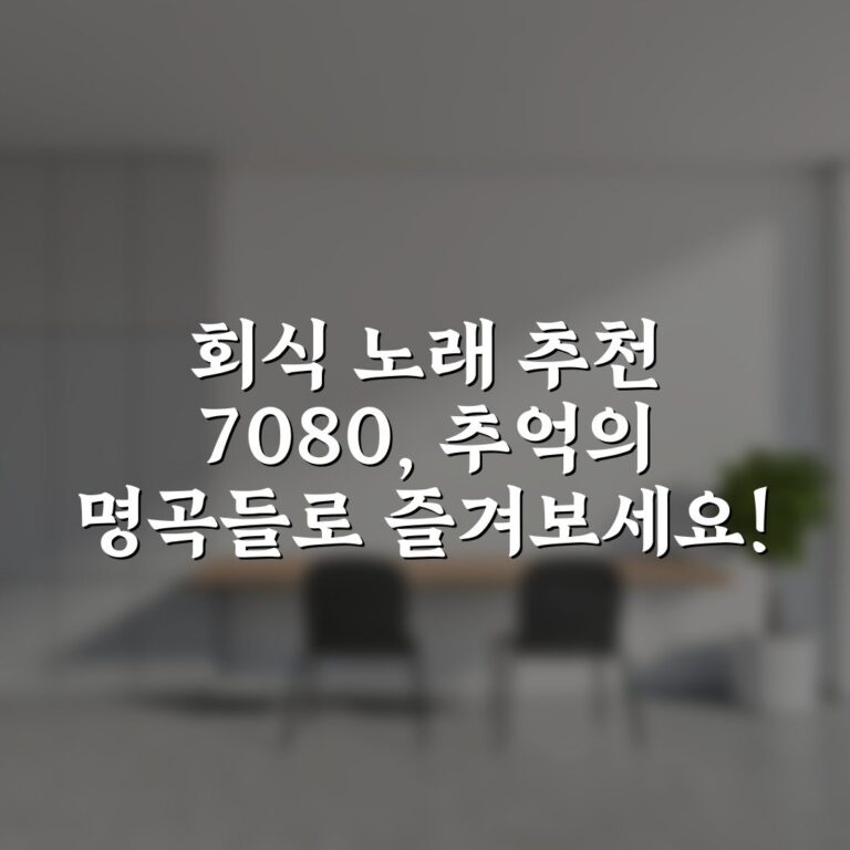 회식 노래 추천 7080, 추억의 명곡들로 즐겨보세요!