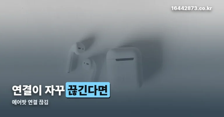 에어팟 연결 끊김 — 재설정 방법은 모델마다 다릅니다