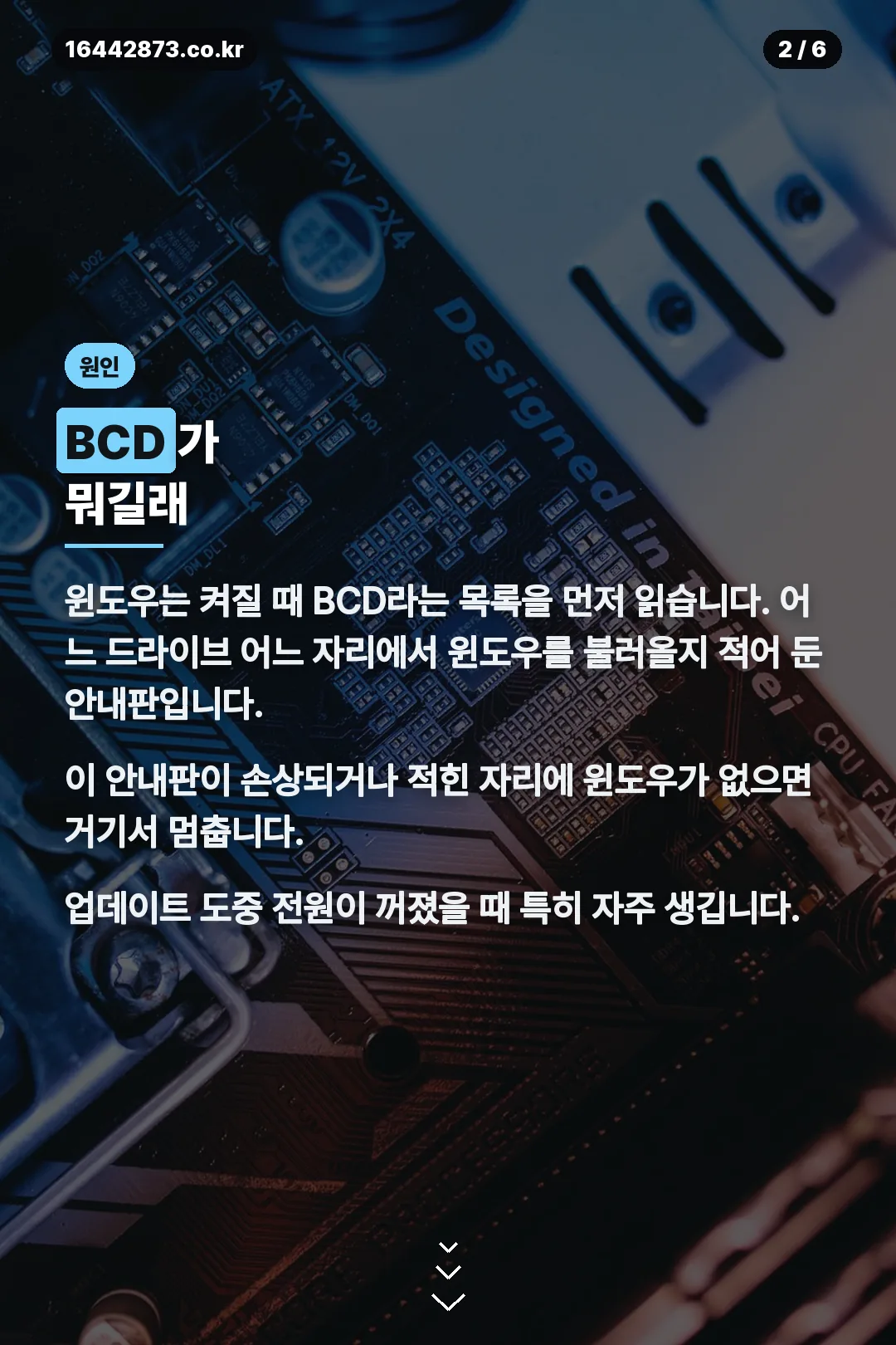 BCD 손상 원인