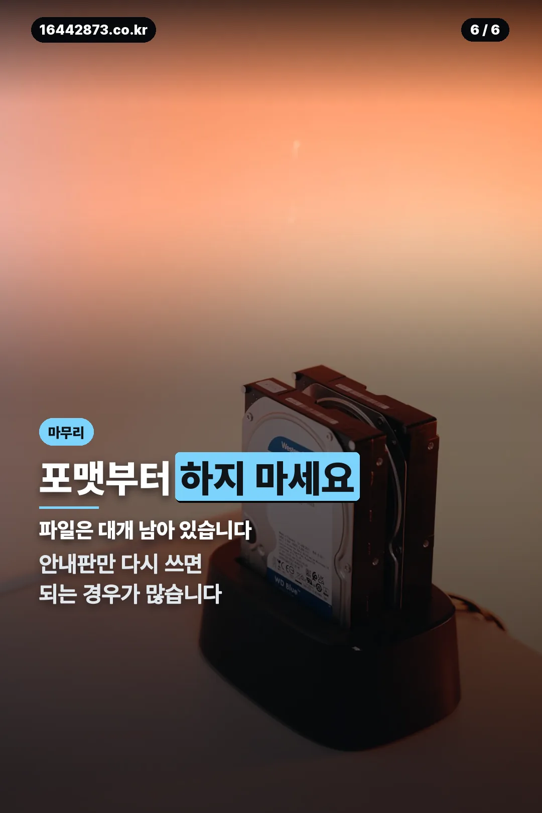 포맷 주의 안내