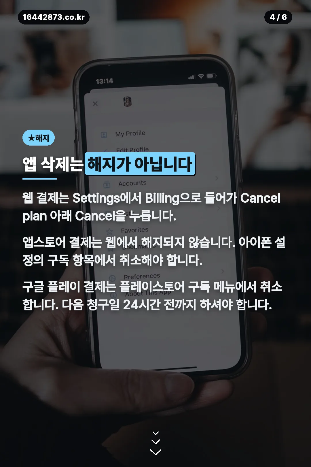 플랫폼별 해지 방법