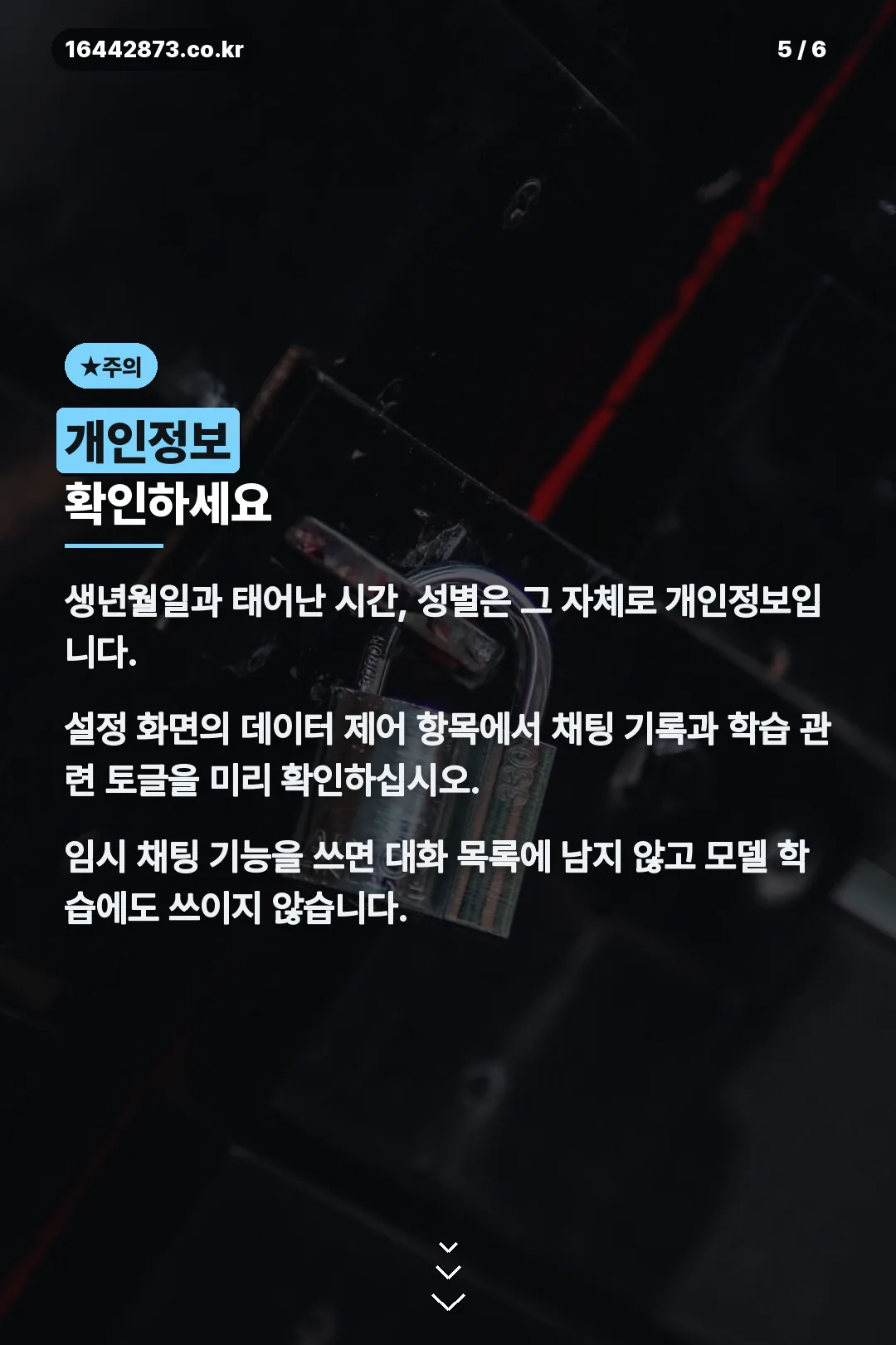 개인정보 주의