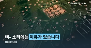 컴퓨터 비프음 정리 썸네일