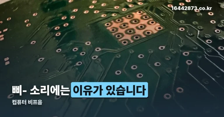 컴퓨터 비프음 — 횟수가 곧 고장 부위를 가리킵니다