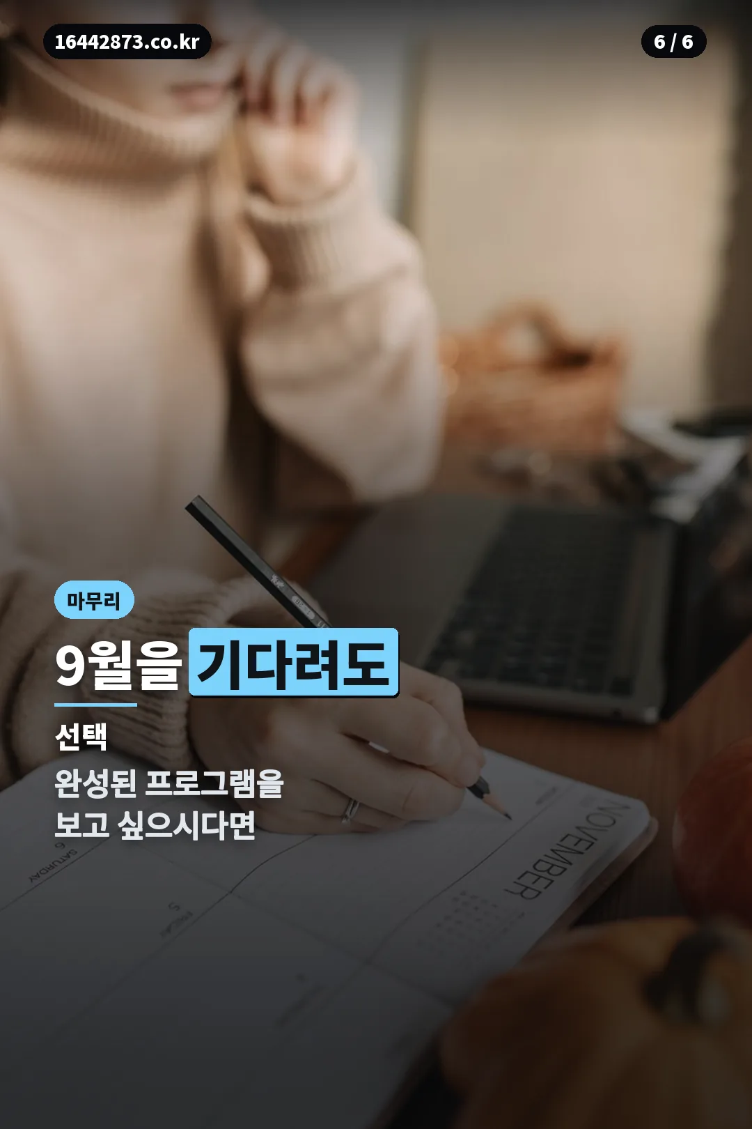 9월 개관