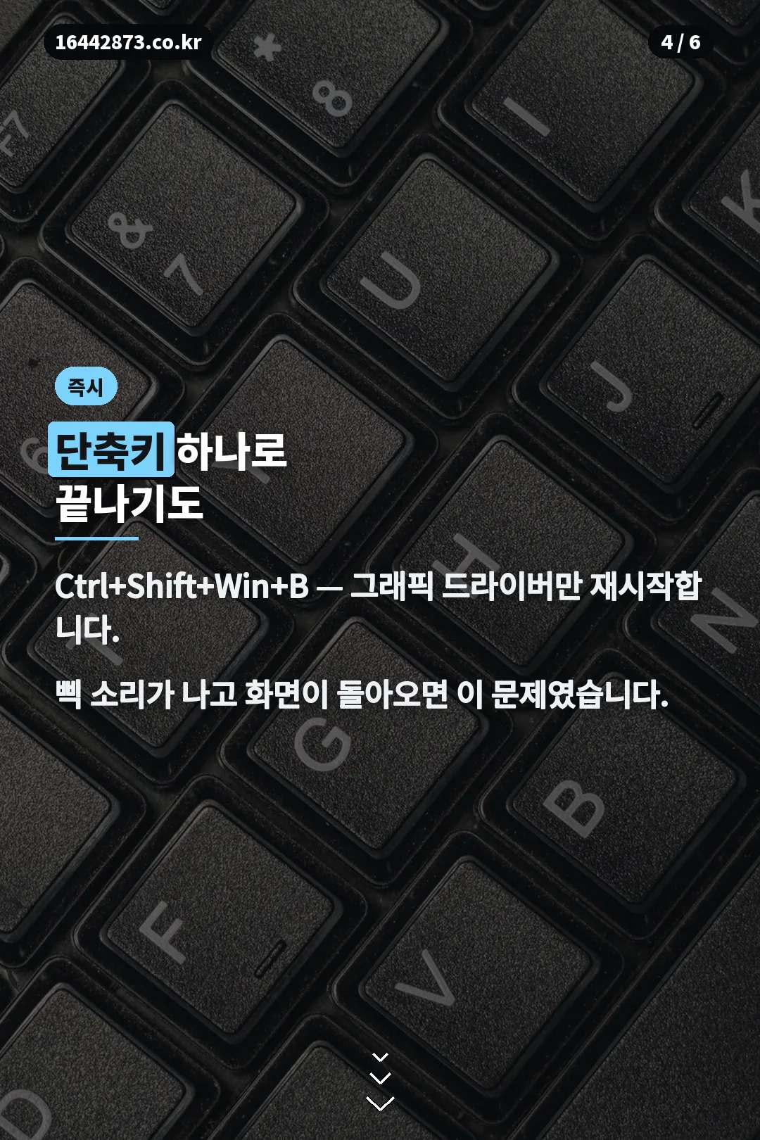 단축키 즉시 조치