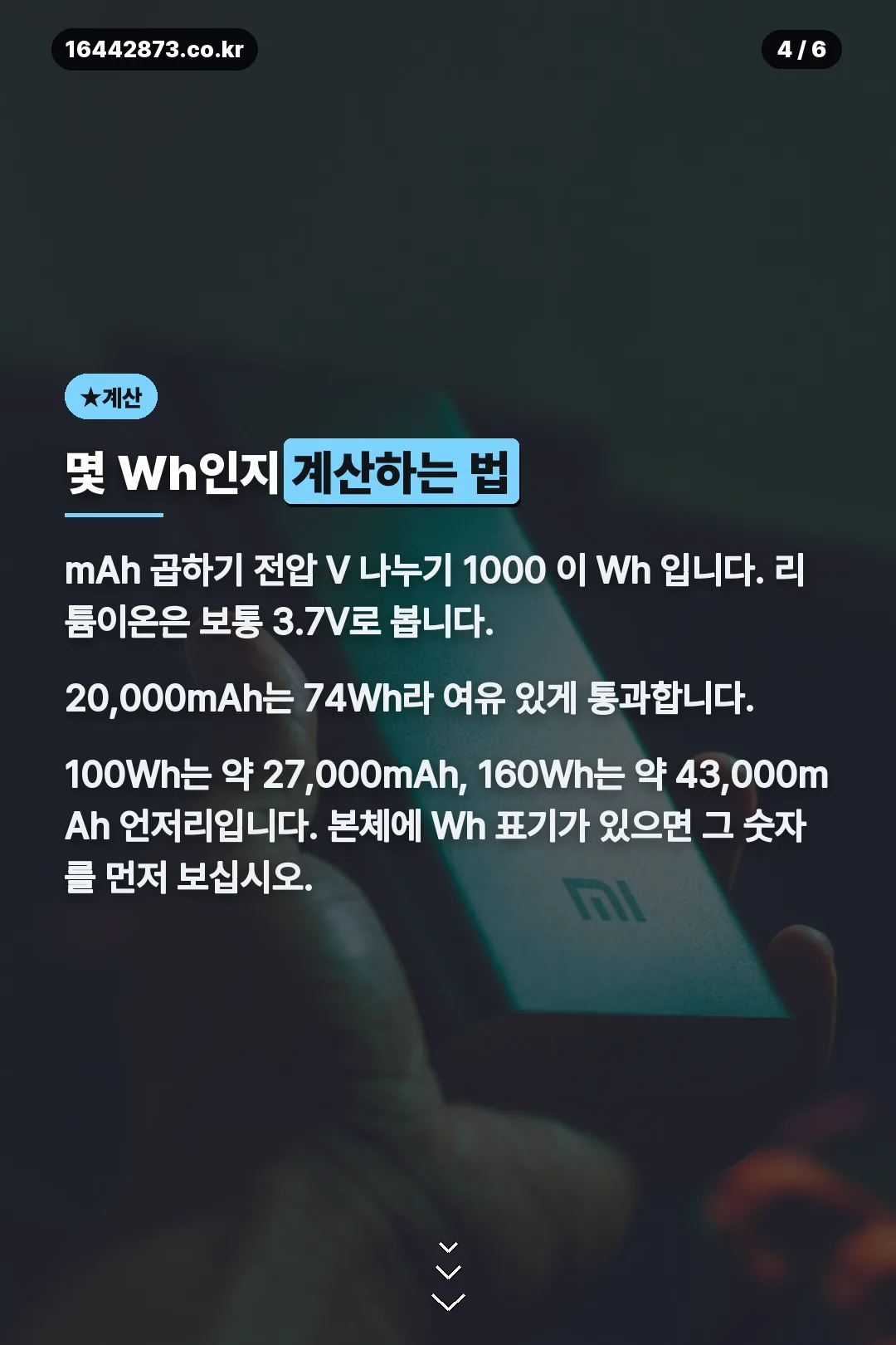 Wh 계산법