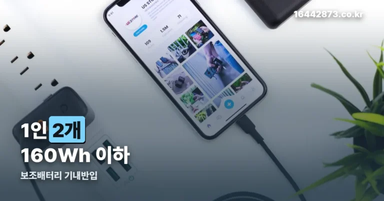 보조배터리 기내반입 — 2026년 4월 20일부터 1인 2개입니다