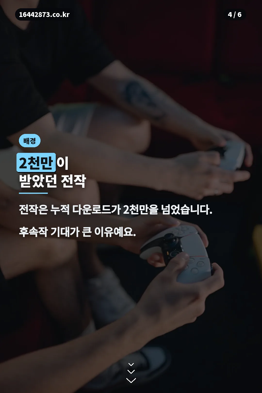 전작 인기