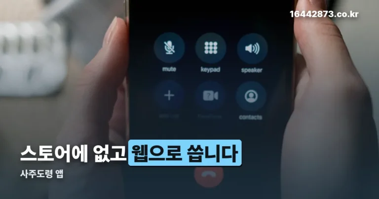 사주도령 앱 — 스토어에 없고 웹으로 씁니다