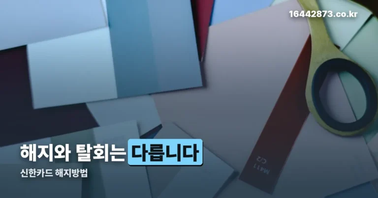 신한카드 해지방법 — 해지와 탈회는 다른 절차입니다