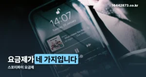 스포티파이 요금제 정리 썸네일