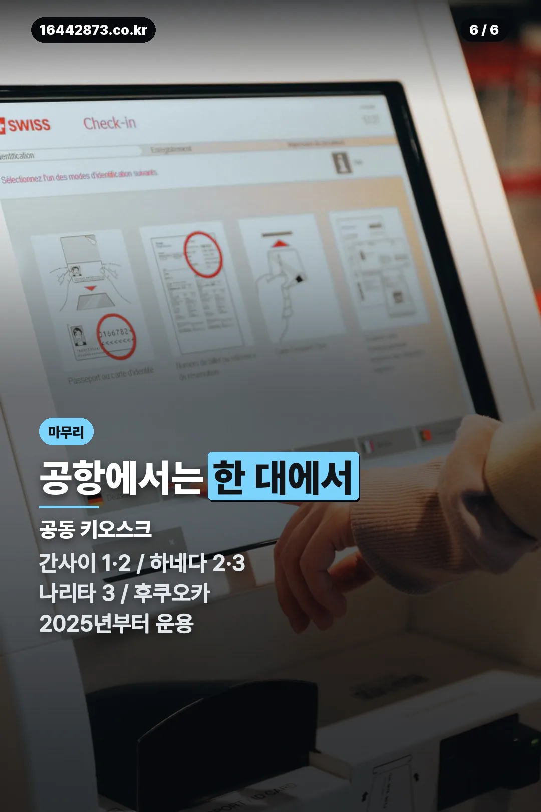 공동 키오스크 공항