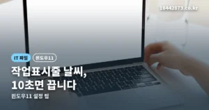 윈도우11 날씨 없애는법 정리 썸네일