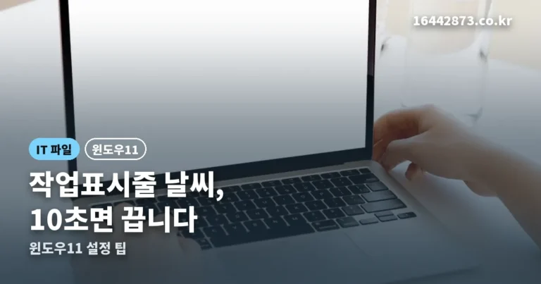 윈도우11 날씨 없애는법 정리 썸네일